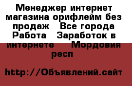 Менеджер интернет-магазина орифлейм без продаж - Все города Работа » Заработок в интернете   . Мордовия респ.